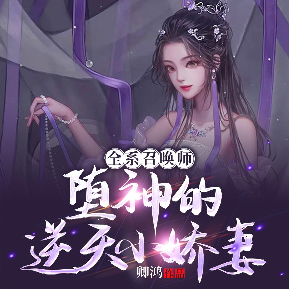 全系召唤师堕神的逆天小娇妻推荐