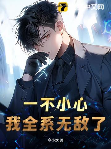 一不小心就无敌了贴吧