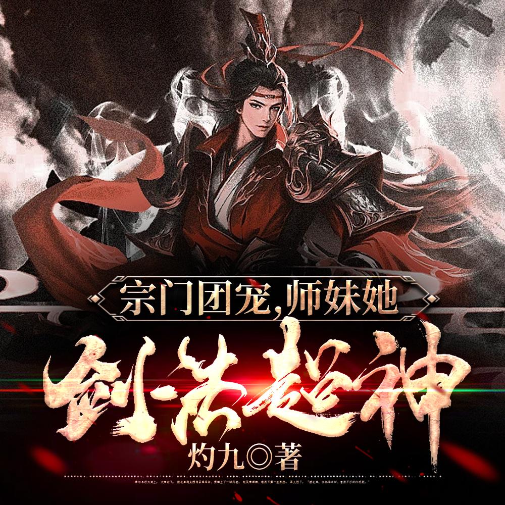 宗门团宠师妹她剑法超神无弹窗