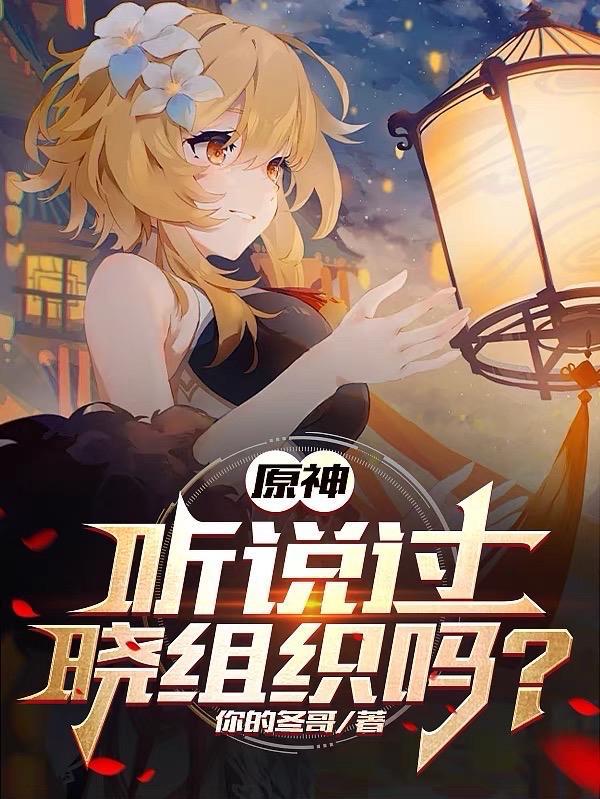 原神听说过晓组织吗在哪看