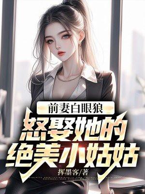 前妻的女儿免费阅读