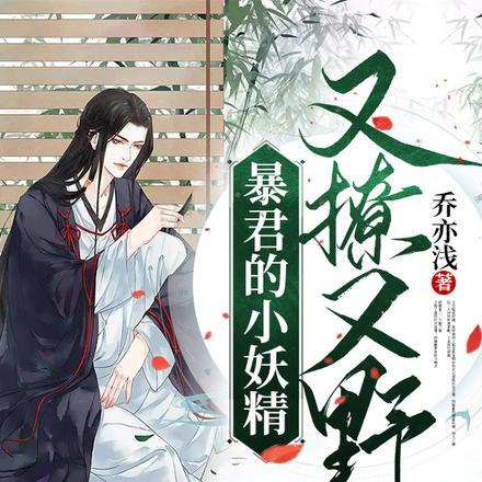 暴君的小妖精又撩又野在线阅读