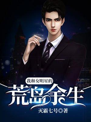我与女明星的荒岛求生