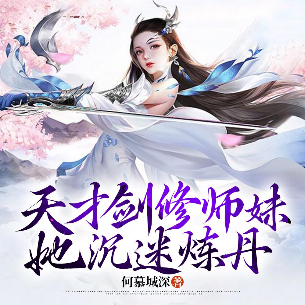女主天才剑修