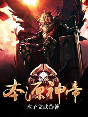 本源至尊