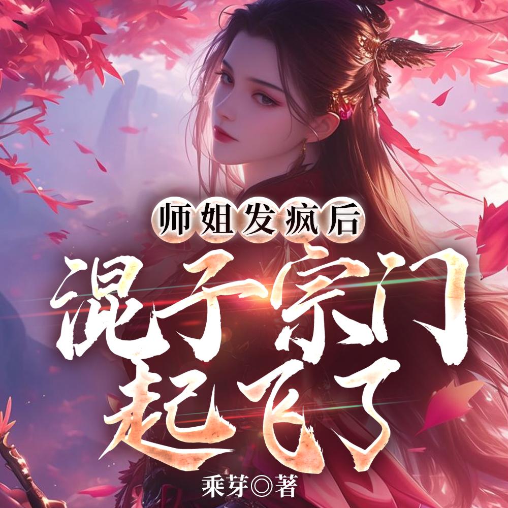 师姐发疯后混子宗门起飞了