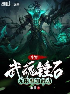 斗罗武魂锤石无限叠加被动 未廿