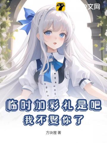 结婚临时加彩礼视频