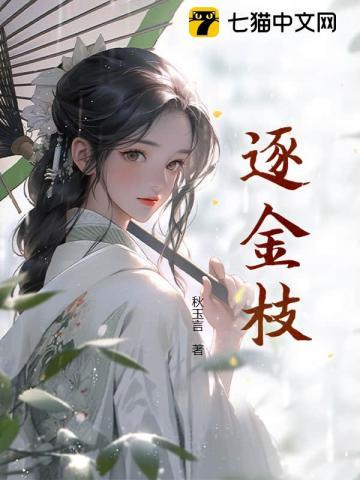 逐金枝by相宜李偃