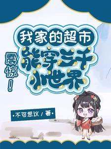 我家的超市作文怎么写