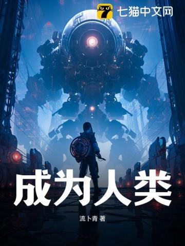 人类成为驱逐对象漫画