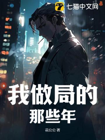 我做局的那些年 花公公