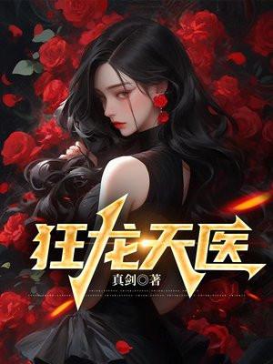 狂龙战医