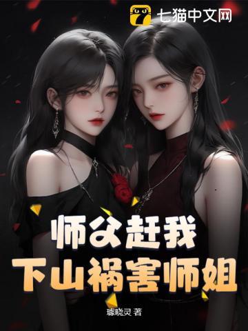 师父别赶我下山