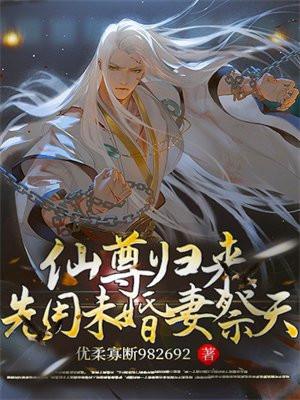 仙尊归来先用未婚妻祭天最新章节