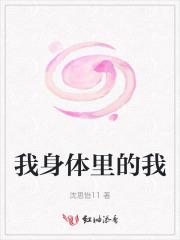 我身体里的那个他完整版