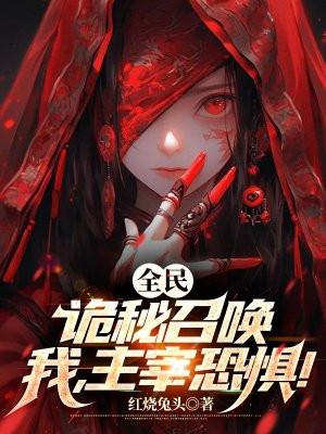 诡秘我!全能全知