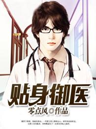 贴身御医全文阅读免费