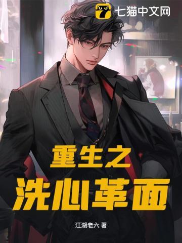 重生之洗心革面by橡树全文阅读
