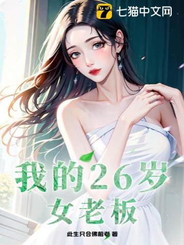 我的26岁女老板白秀