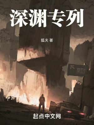深渊专列结局