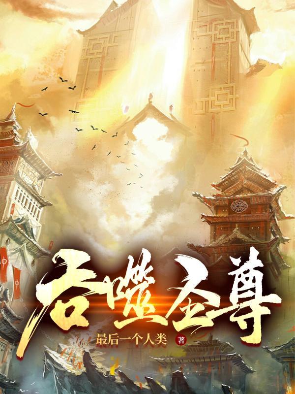 吞噬武尊百度百科