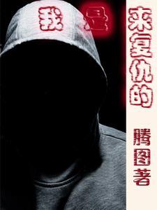 复仇者一