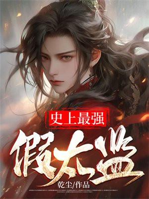 史上最强太爷