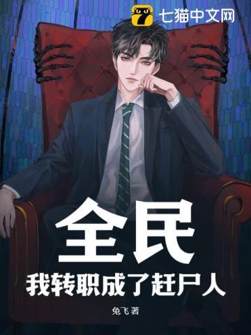 全民转职我选择了无职散人漫画