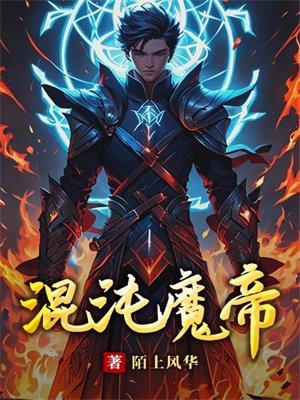 混沌魔尊百科