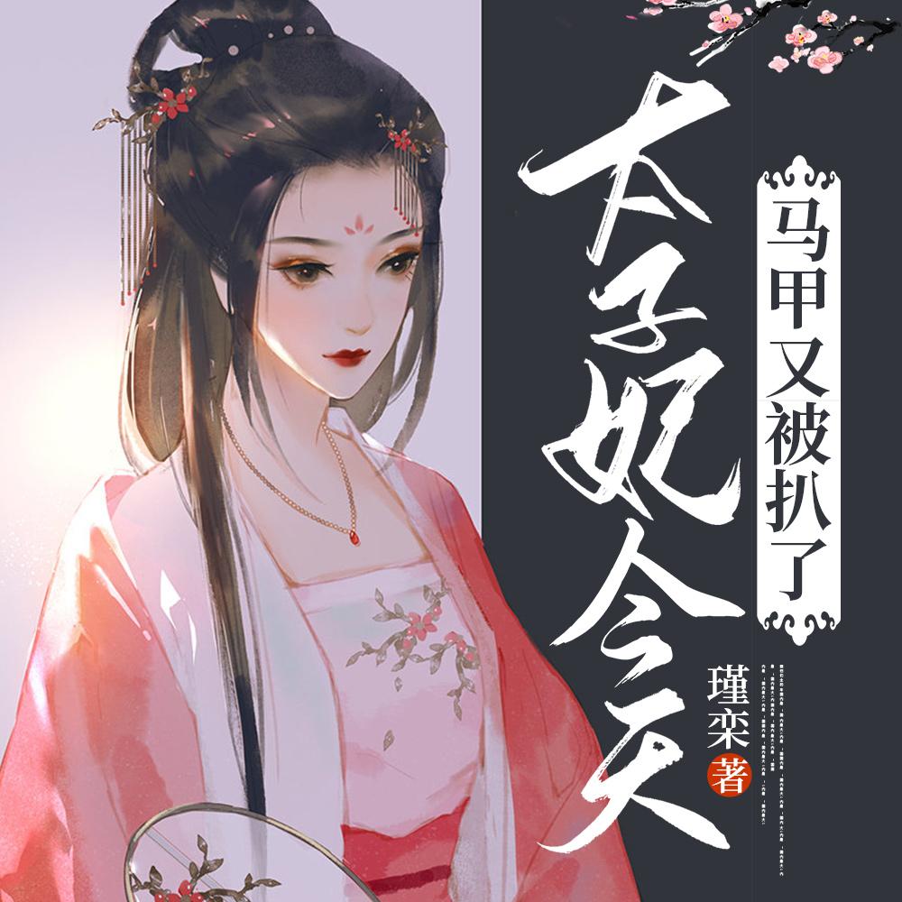 太子妃今天马甲又被扒了全集阅读