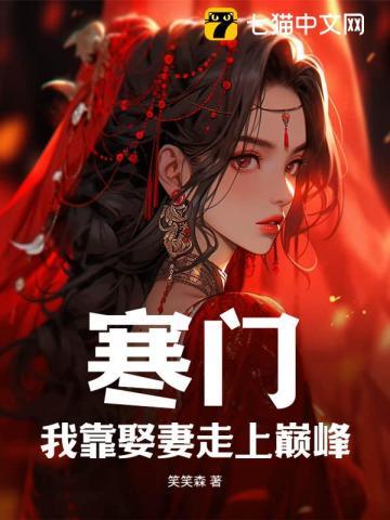 寒门我靠娶妻走上巅峰免费阅读