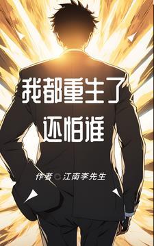 “我重生了?”