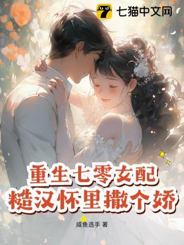 重生七零女配糙汉怀里撒个娇百度