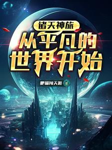 诸天开局下乡当知青的
