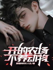 开的农场不养动物怎么处理