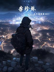 李珍珠谢无尘后续