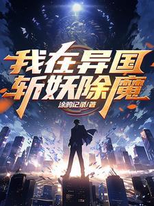 我在斩妖司除魔三十年 百度百科