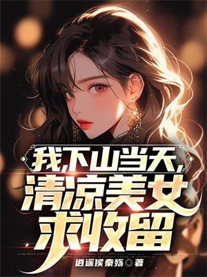 我要下山4