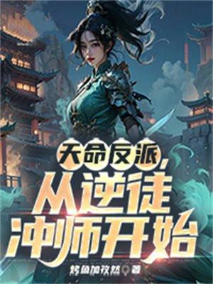 天命反派从逆徒冲师开始李苍玄