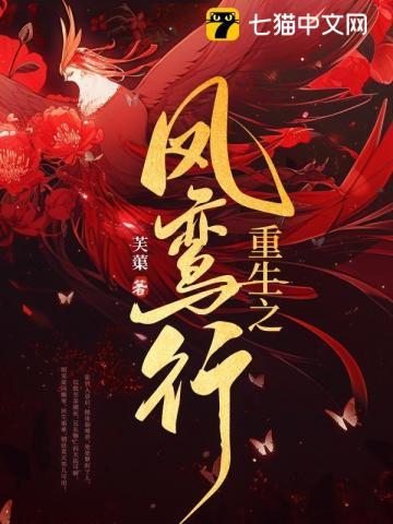 重生之凤鸾九霄