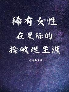 星际破烂女王免费阅读全文最新章节目录无防盗