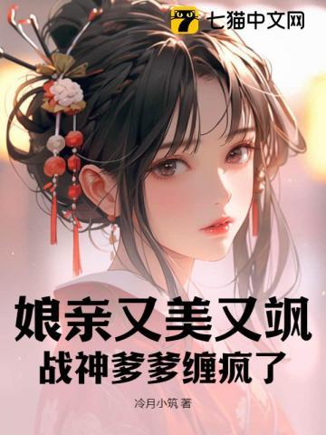娘亲又轰动京城了全文免费