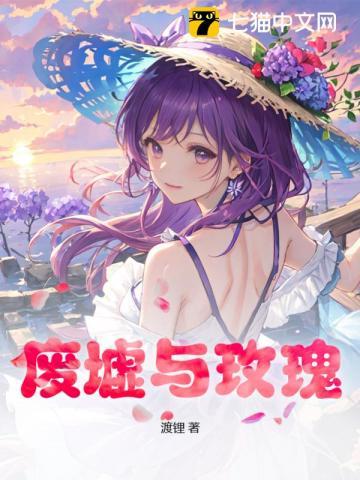 废墟玫瑰暗示什么