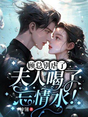 夫人喝了忘情水!梓翎