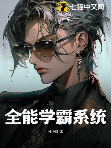 全能学霸系统有声