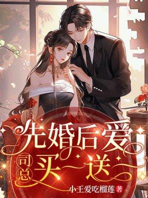 先婚后爱女总裁