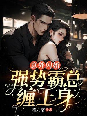 霸总的意外逃妻冷