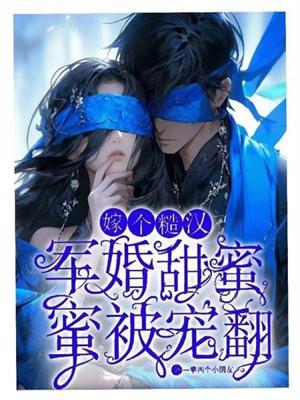 嫁个糙汉被宠翻一拳四个小朋友