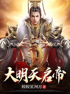大明天启帝虾仁免费观看最新集数